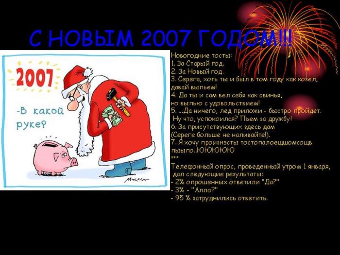 Тосты для старого года Тосты для старого года