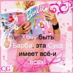 14_Hochu_byt_barbi (150x150, 10Kb)