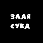  (150x150, 17Kb)