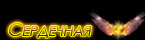  (145x40, 2Kb)