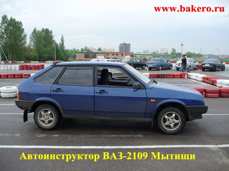 Обучение вождению на ВАЗ-2109 в Мытищах