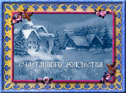 С Рождеством 230751_224935_4874990_rozhd