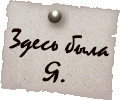 10199768_zdes_buyla_ya (120x100, 9Kb)
