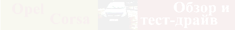 Обзор и тест-драйв Opel Corsa.