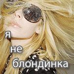 http://img0.liveinternet.ru/images/attach/b/1/6378/6378219_ne_blondi.gif