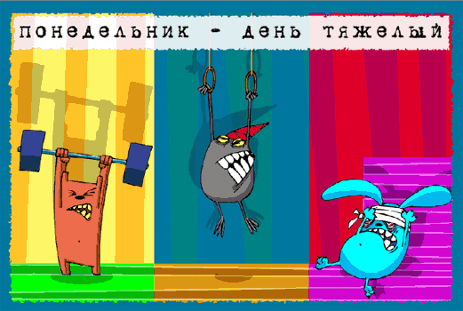 Понедельник всегда