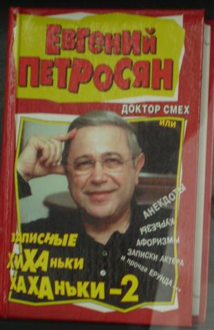 Анекдоты евгения петросяна читать Анекдоты евгения петросяна читать