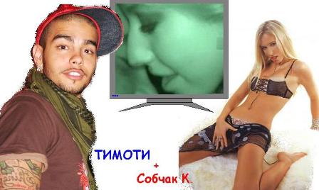 секс у Ксении Собчак и Тимати!