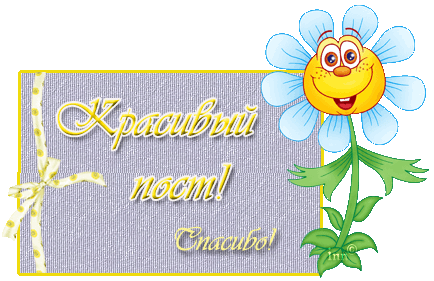 http://img0.liveinternet.ru/images/attach/b/3//41/836/41836220_krasivuyy_post_spasibo.gif