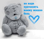 1204045129_Ne_prichinyayte_moemu_mishke_bol_ (150x134, 17Kb)