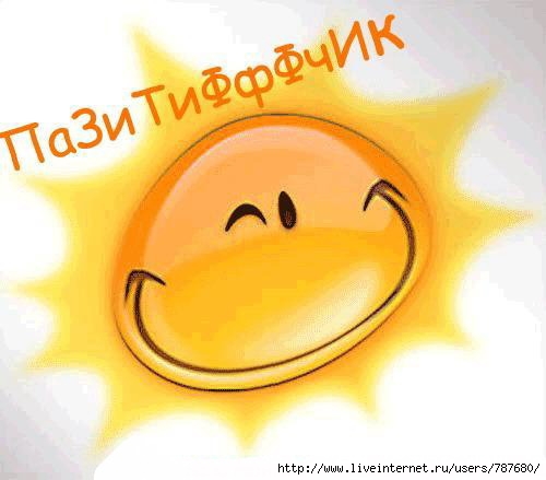 http://img0.liveinternet.ru/images/attach/b/3/19/131/19131389_4488092_Pazitiv2.jpg