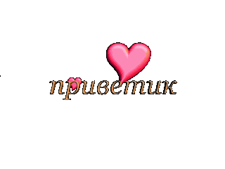 12073935_2809913_privetik (320x240, 64Kb)