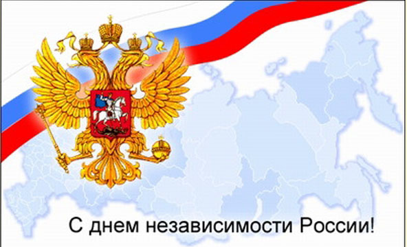 Поздравление с 12 июня администрации Поздравление с 12 июня администрации