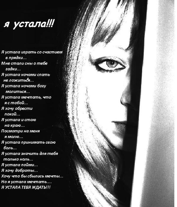 Стих как я устала ждать тебя Стих как я устала ждать тебя