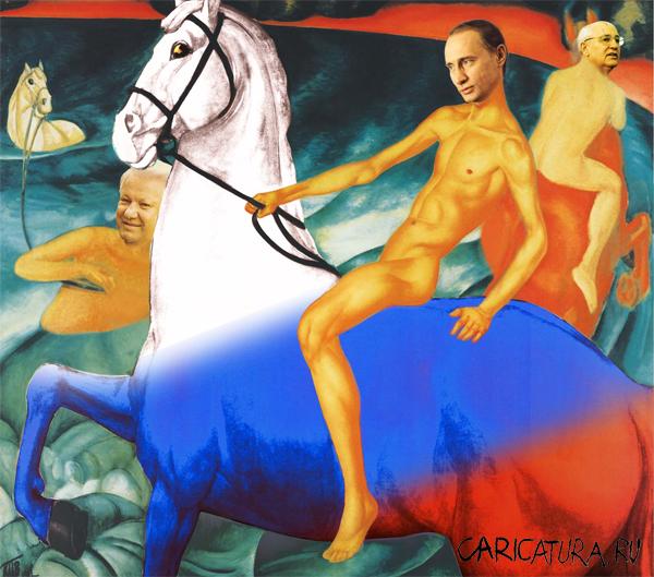 Горбачев, Ельцин, Путин - Купание красного коня