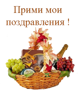Примите мои поздравления с днём рождения Примите мои поздравления с днём рождения