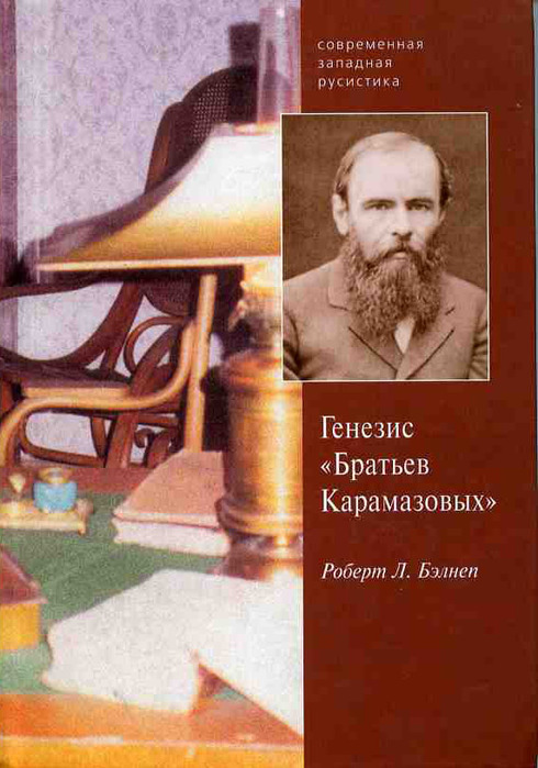 р.белнеп генезис братьев карамазовых