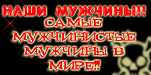 http://img0.liveinternet.ru/images/attach/b/3/7/521/7521381_muzhchinki.gif