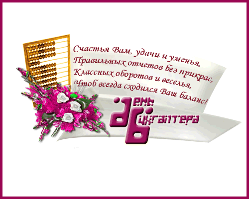 Поздравление с днём рождения бухгалтера Поздравление с днём рождения бухгалтера