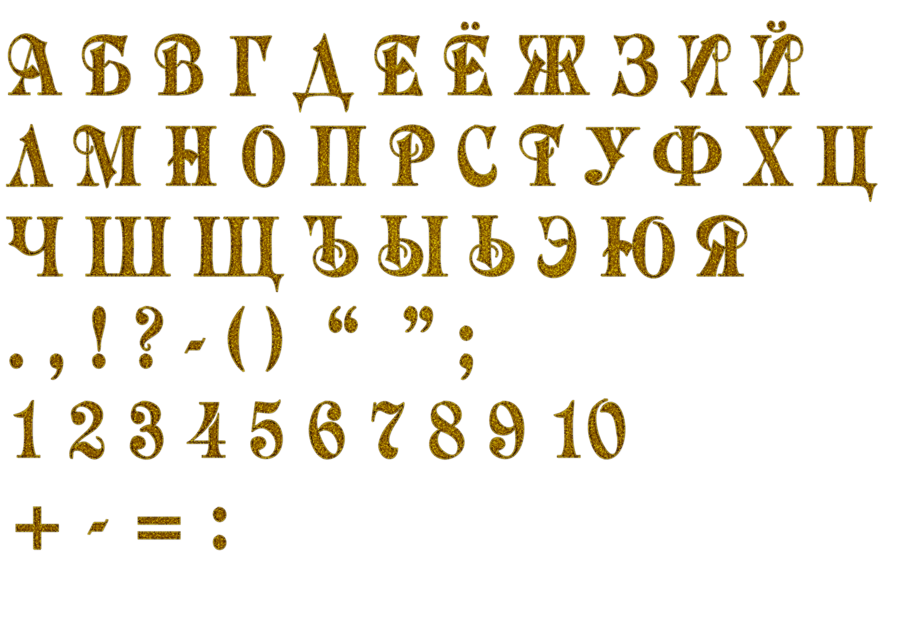 Буквы Русские Клипарт