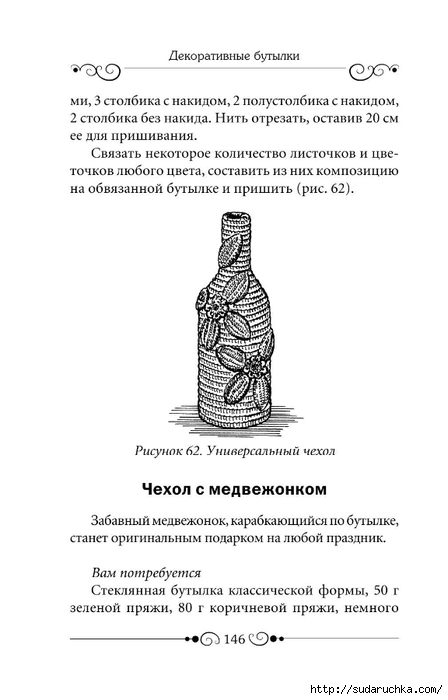 Декоративные бутылки своими руками_147 (448x700, 115Kb)