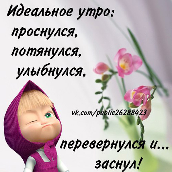 Рисунки с надписями с добрым утром Рисунки с надписями с добрым утром