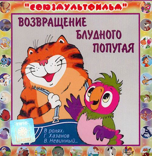 Возвращение блудного попугая