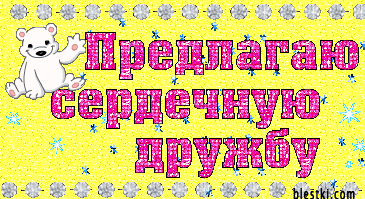 1374519808_animashki-dlya-druzey-2 (365x199, 533Kb)