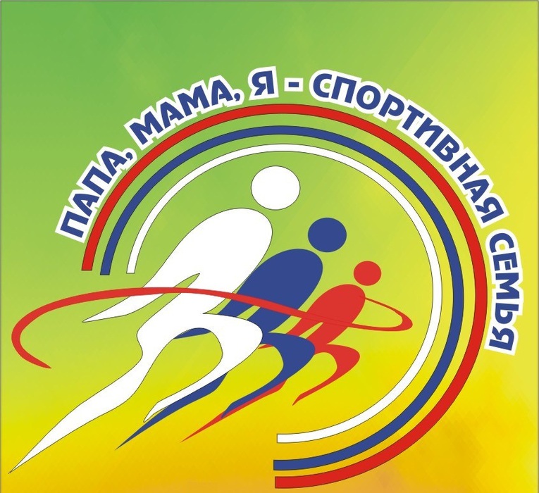 Спортивный конкурс папа мама я-спортивная семья Спортивный конкурс папа мама я-спортивная семья