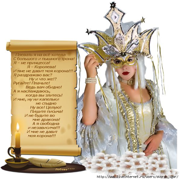 Моя корона стих Моя корона стих