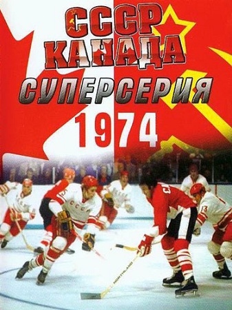 Канада-СССР 1974 (pixpax.ucoz.ru) (337x450, 79Kb)