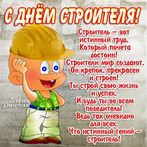 Поздравления ко дню строителя инженера