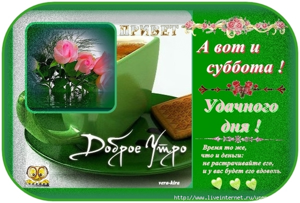 http://img0.liveinternet.ru/images/attach/b/4/104/109/104109674_Dobroe_utro__A_vot_i_Subbota_.jpg