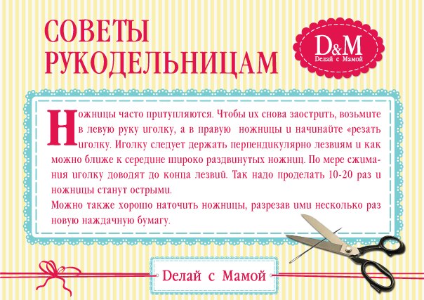 Советы рукодельницам Советы рукодельницам