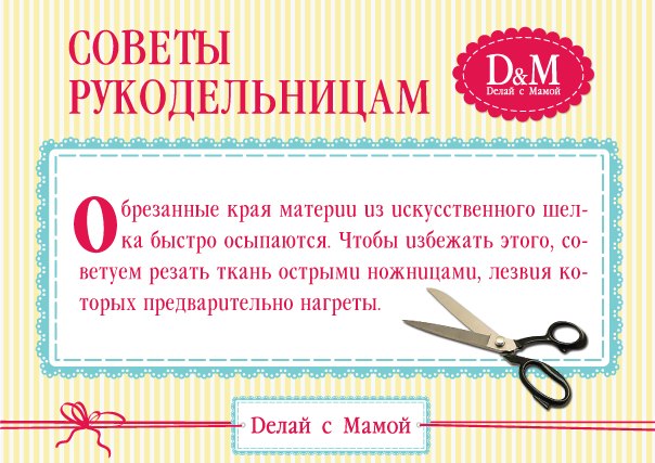 Советы рукодельницам Советы рукодельницам
