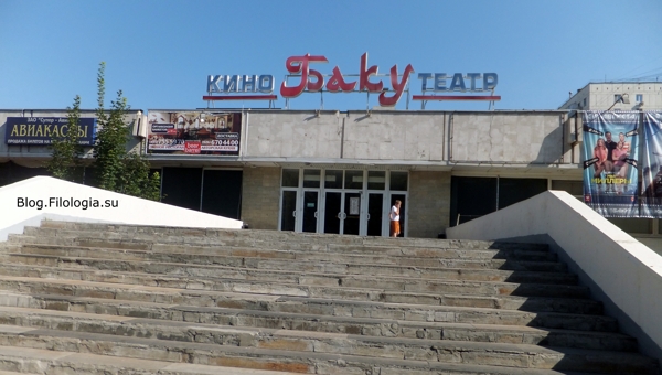 Кинотеатр Баку в Москве. Фото. 2013/3241858_parus010 (600x340, 159Kb)