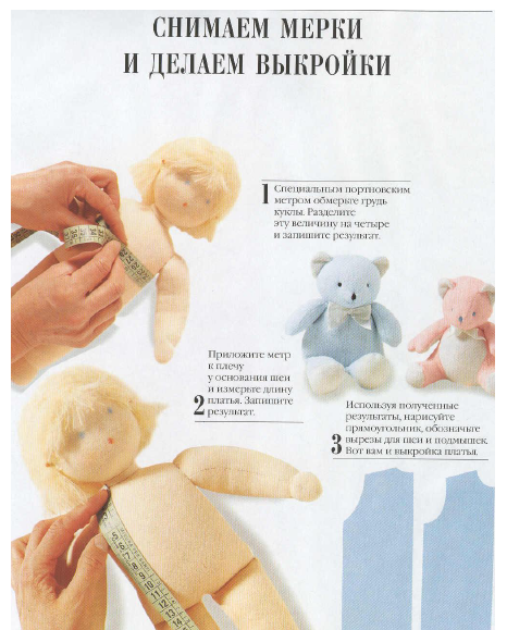 Снять выкройки с куклы Снять выкройки с куклы