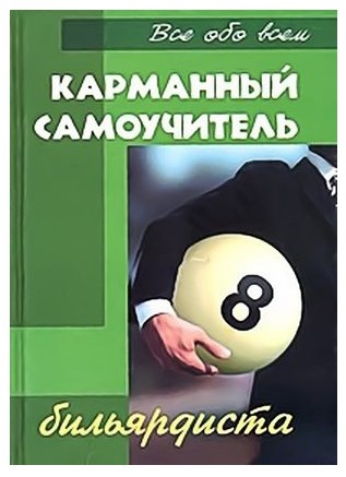 Карманный самоучитель бильярдиста Карманный самоучитель бильярдиста