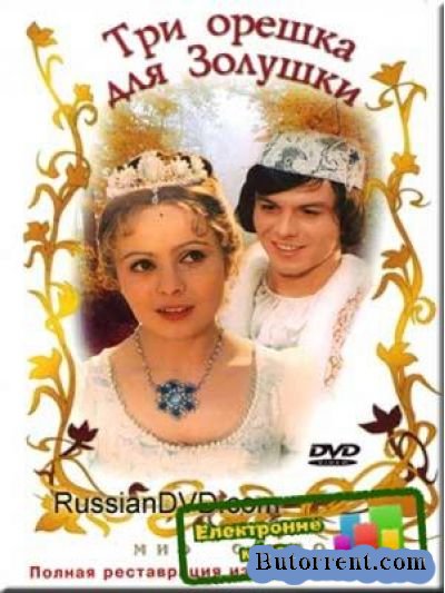 Скачать песню из три орешка для золушки
