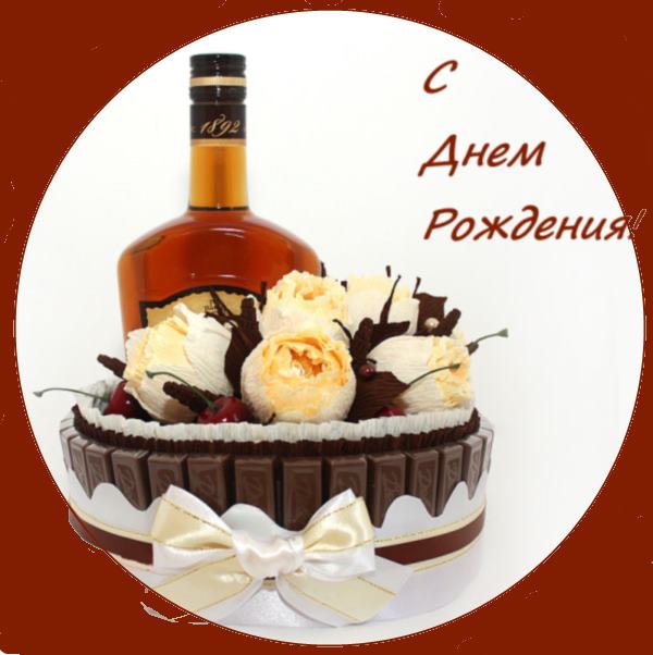 С днем рождения мужчине бутылки С днем рождения мужчине бутылки