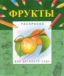 Превью Raskraska-frukti[Puzkarapuz.ru]_page_01 (593x700, 367Kb)