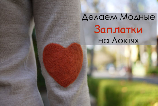 Как сделать латки на локоть Как сделать латки на локоть