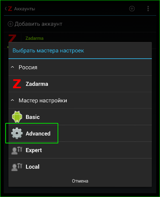 Добавляем аккаунт Sipnet в программу Zadarma для Android