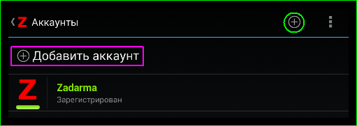 Добавляем аккаунт Sipnet в программу Zadarma для Android