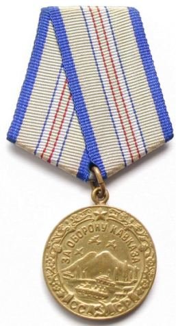05-1 МЕДАЛЬ «ЗА ОБОРОНУ КАВКАЗА» (257x476, 30Kb)