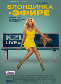 «Блондинка В Эфире» — 2014