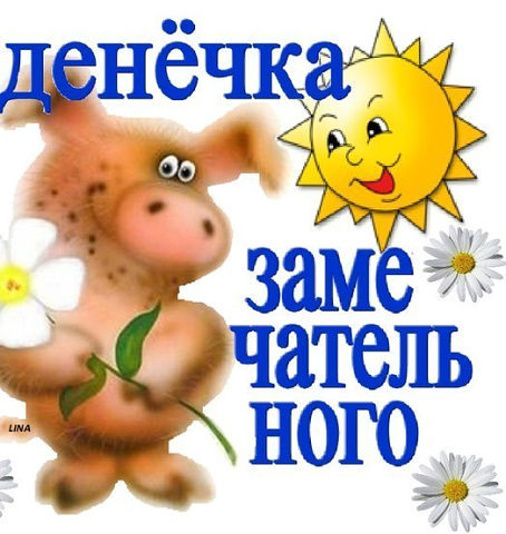 Открытки с добрым утречком отличного денечка Открытки с добрым утречком отличного денечка