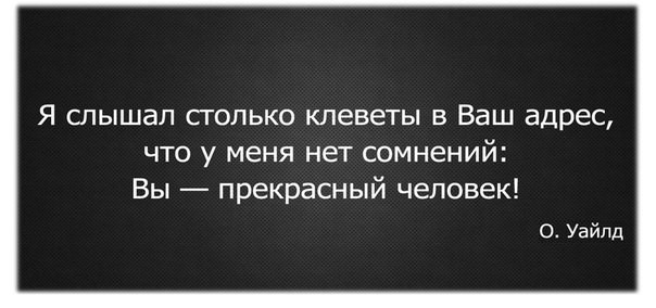 выдающееся о вранье и клевете понял