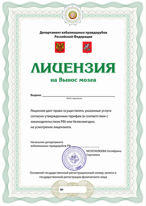 shutochnaja-licenzija-na-vynos-mozga (496x700, 322Kb)