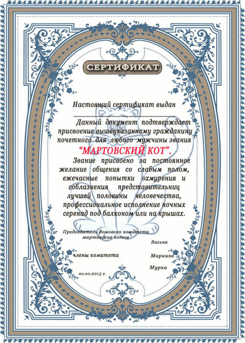 shutochnyj-sertifikat-martovskogo-kota (500x700, 479Kb)